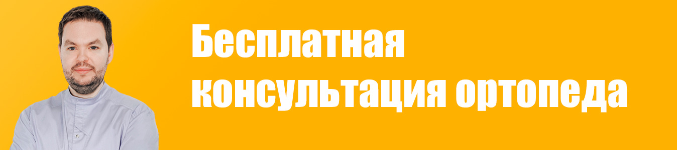 Бесплатная консультация ортопеда